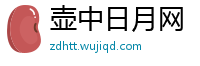 壶中日月网